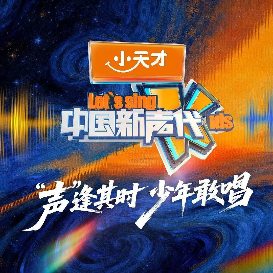中国新声代第六季海报
