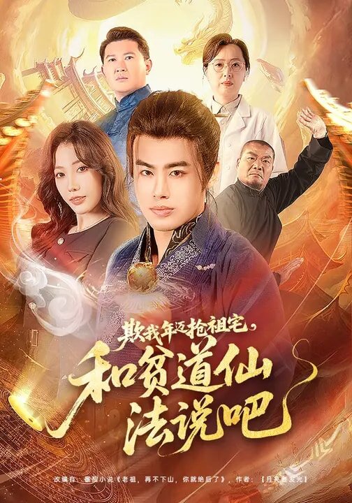 欺我年迈抢祖宅，和贫道仙法说吧海报