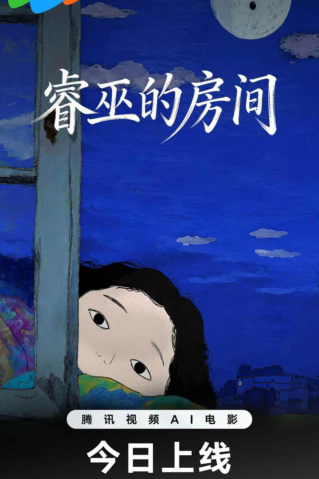 睿巫的房间海报