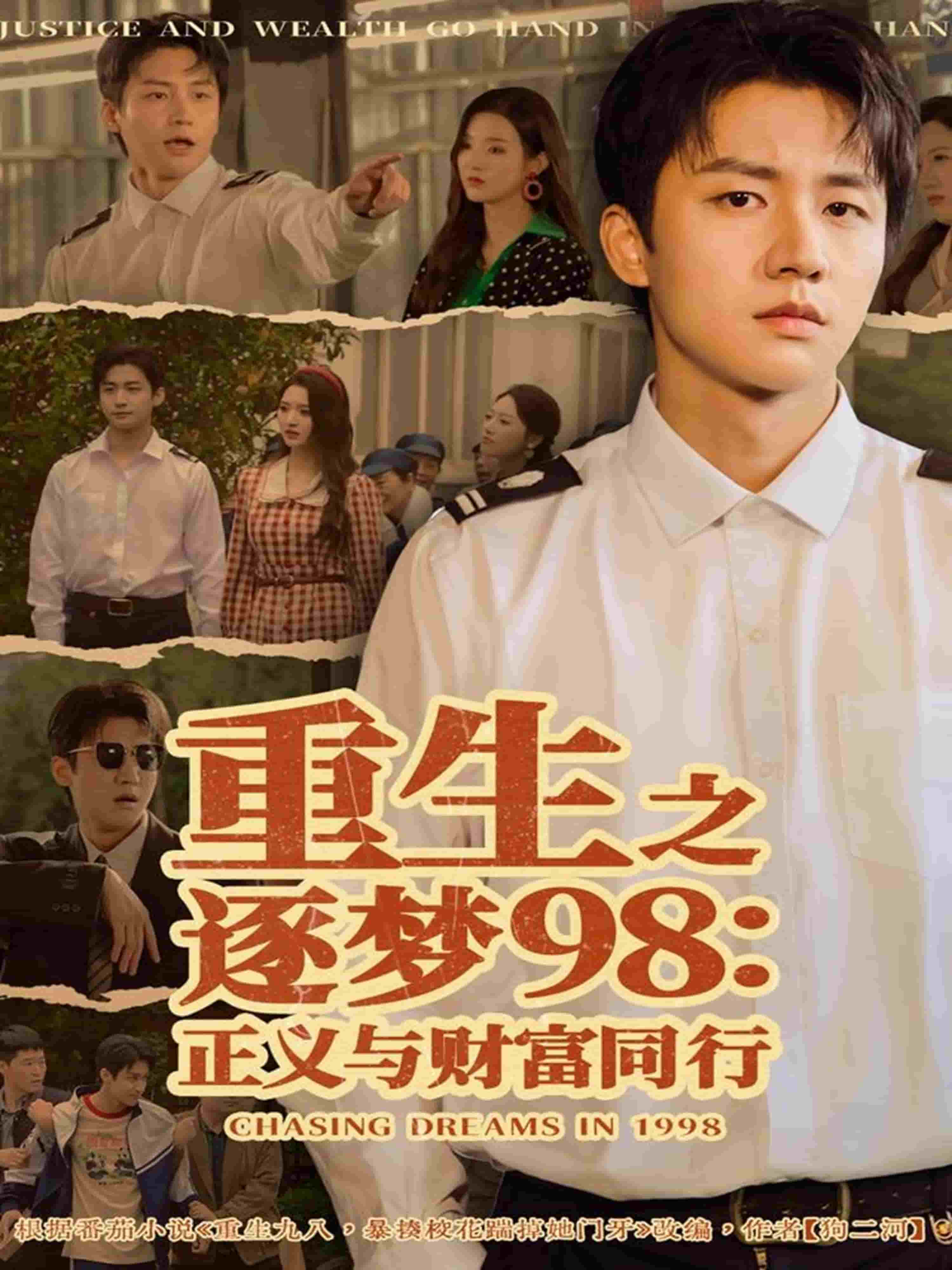 重生之逐梦98：正义与财富同行海报