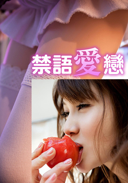 禁语爱恋海报