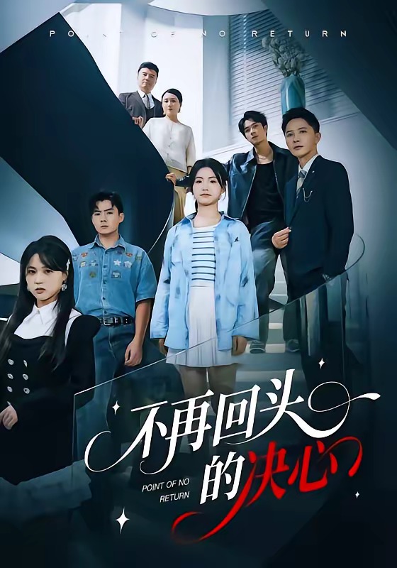 不再回头的决心短剧海报
