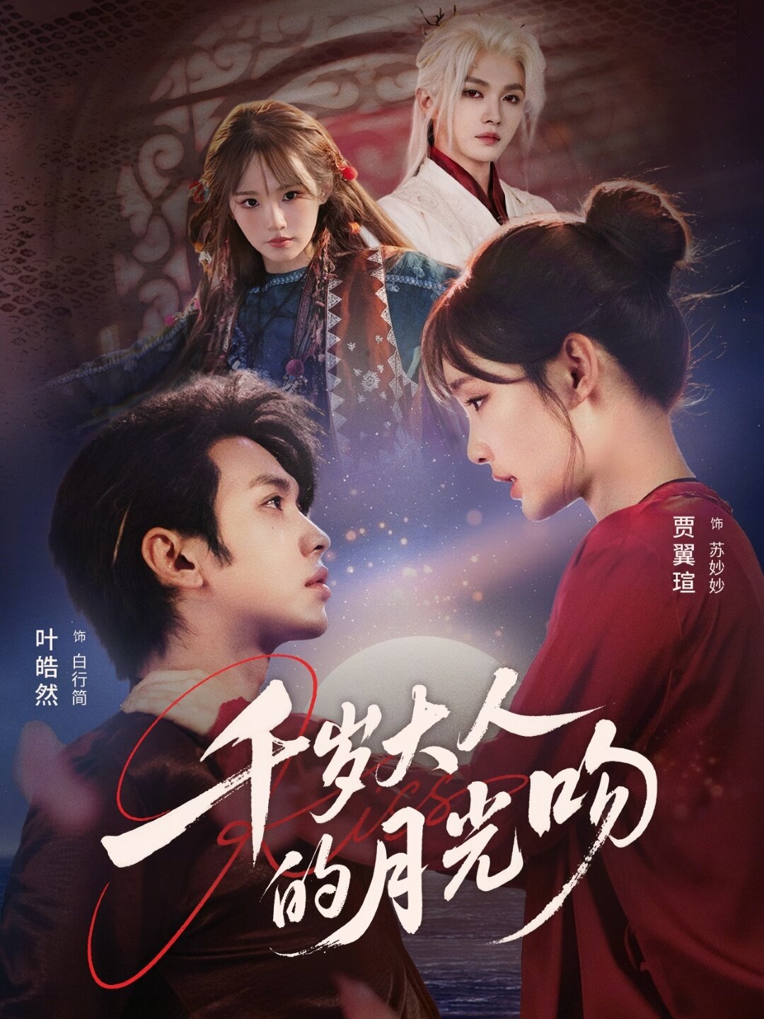 千岁大人的月光吻海报