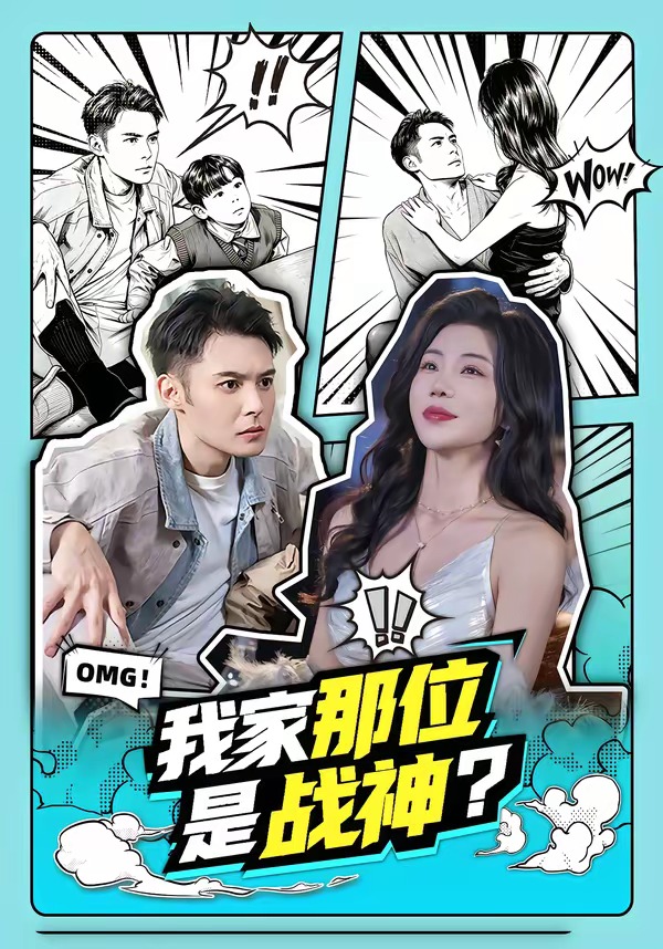 我家那位是战神海报