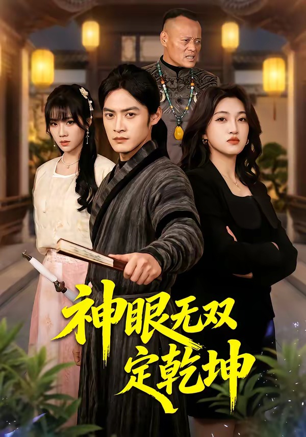 盲眼千金之肥妻翻身海报