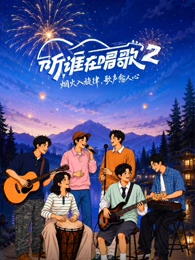 听，谁在唱歌第2季海报