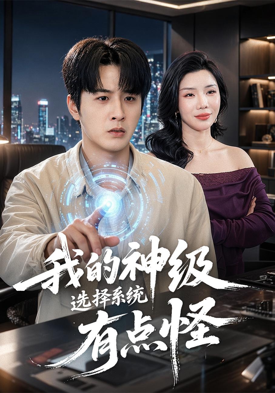 我的神级选择系统有点怪短剧海报