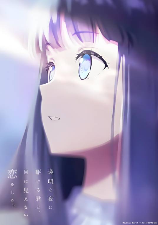 与奔跑在透明之夜的你谈一场看不见的恋爱海报