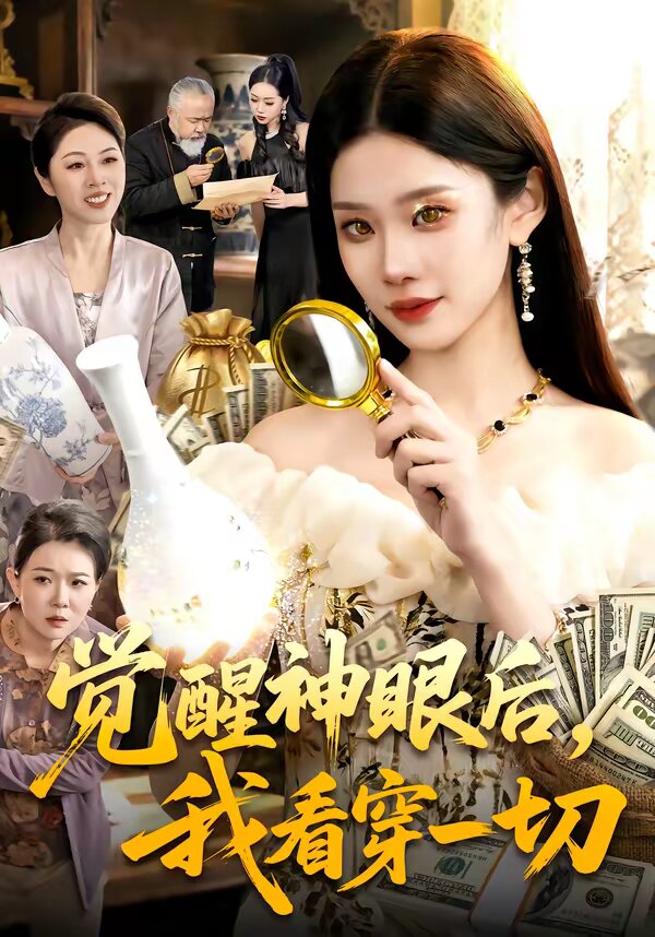 觉醒神眼后，我看穿一切海报