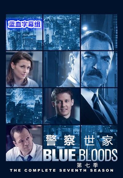 警察世家 第七季海报