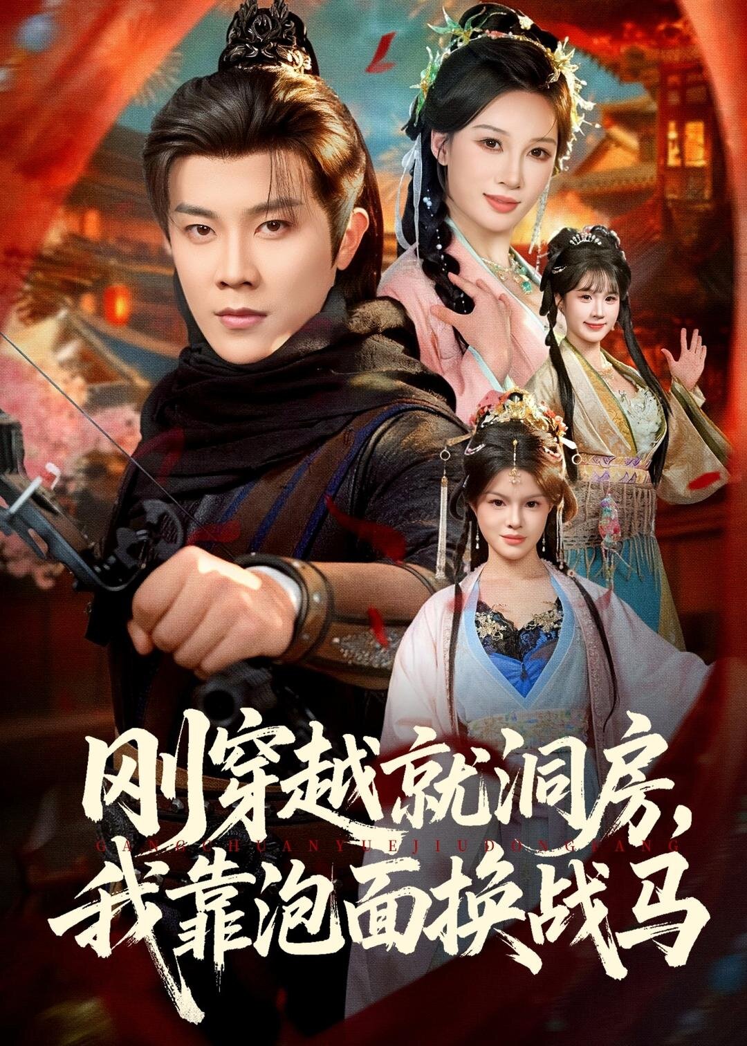 刚穿越就洞房，我靠泡面换战马海报