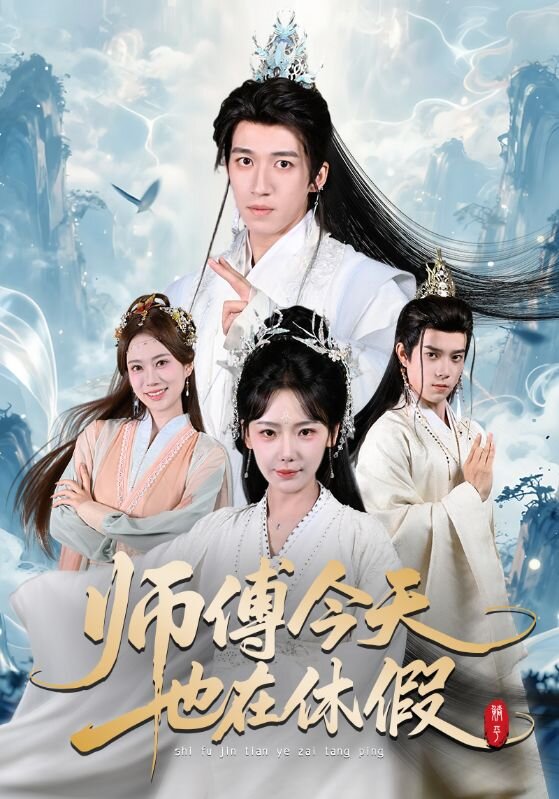 师傅今天也在休假海报