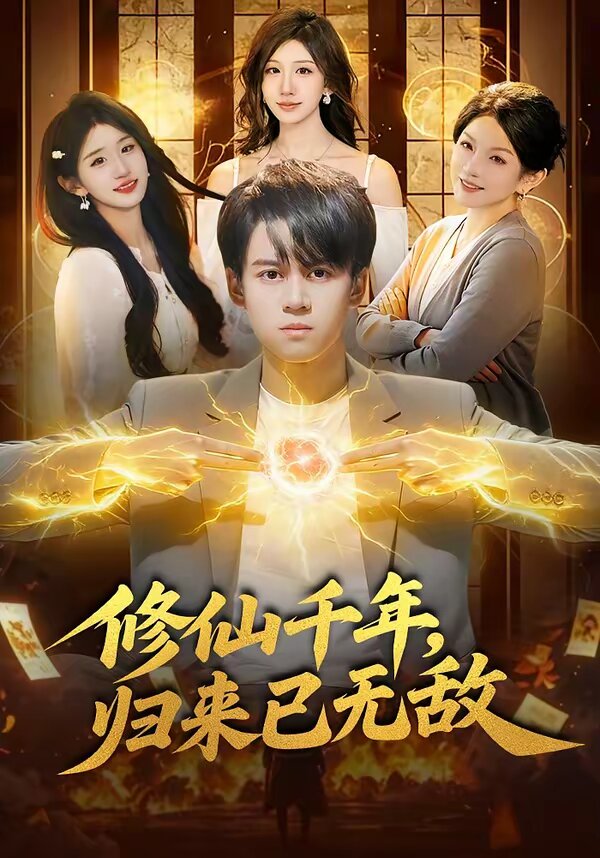 修仙千年，归来已无敌海报