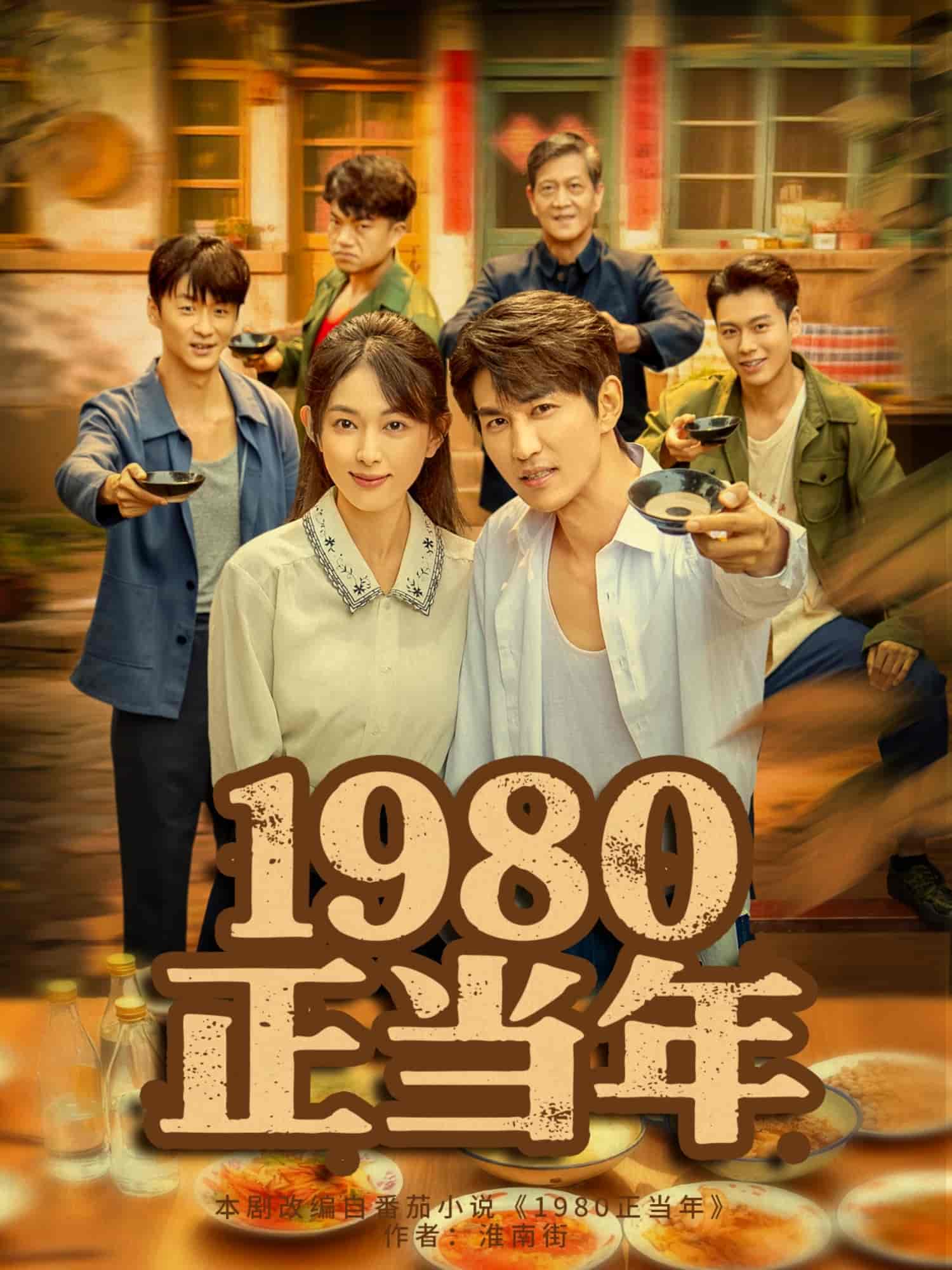 1980正当年海报