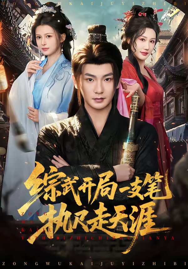 综武开局一支笔执尺走天涯海报