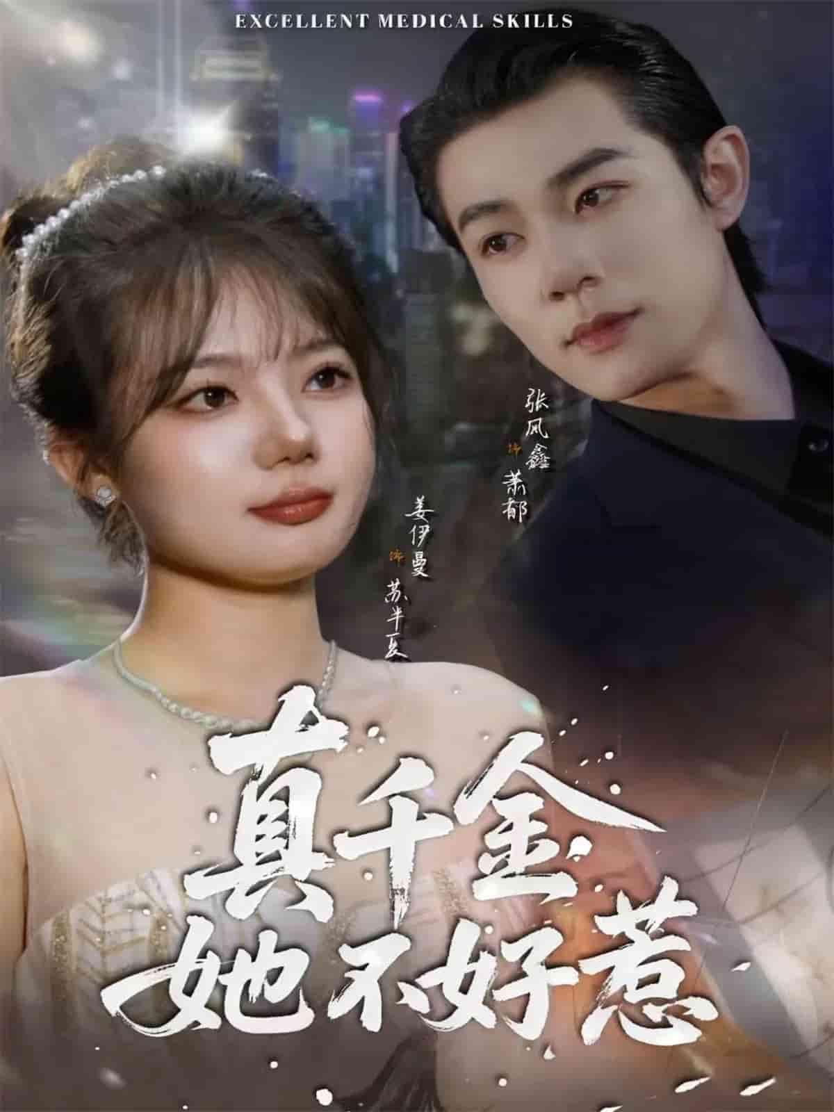 真千金她不好惹海报