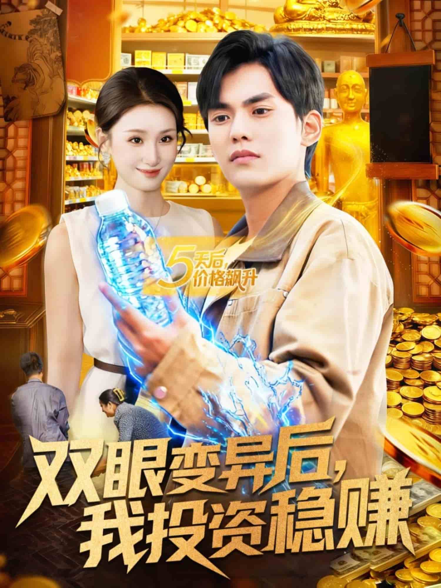 双眼变异后，我投资稳赚海报