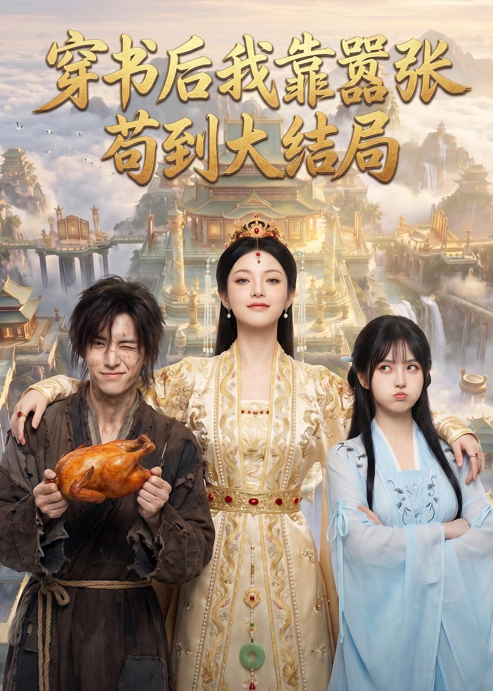 穿书后我靠嚣张苟到大结局海报