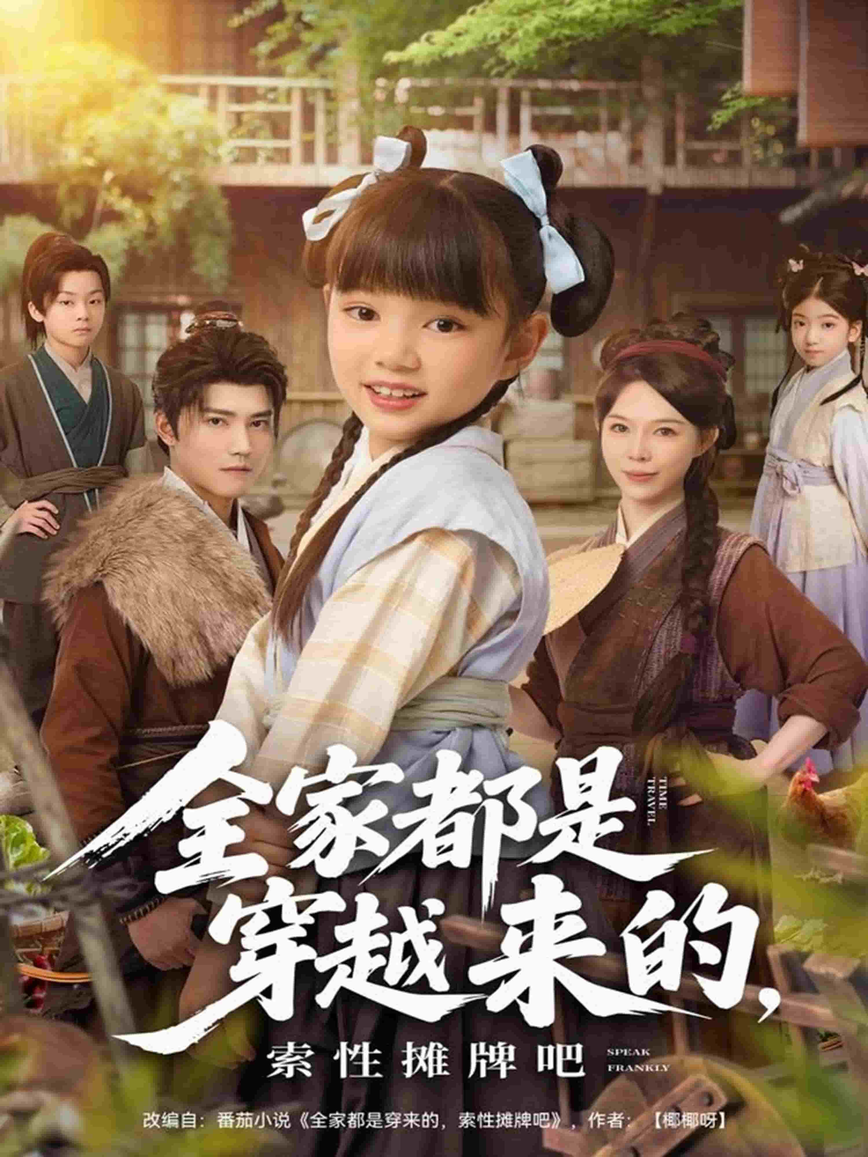 全家都是穿越来的，索性摊牌吧海报
