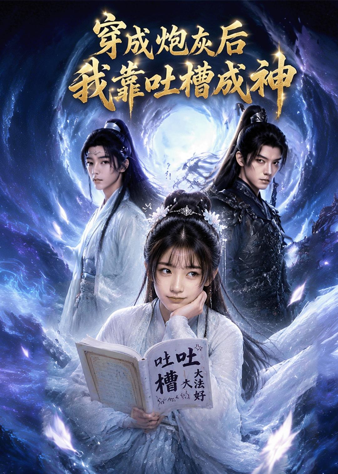 穿成炮灰后我靠吐槽成神海报
