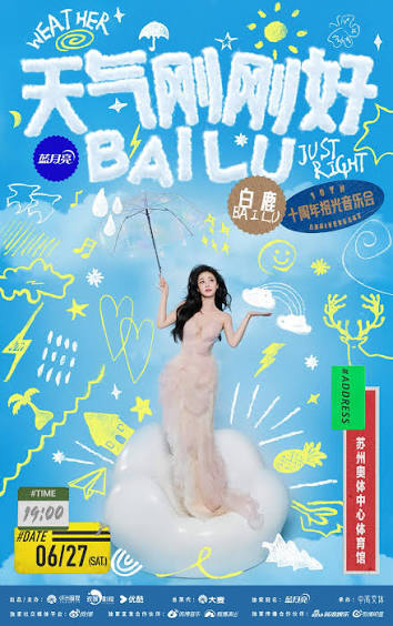 天气刚刚好·白鹿十周年拾光音乐会海报