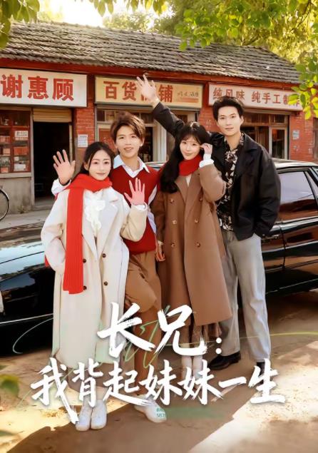 长兄：我背起妹妹一生海报