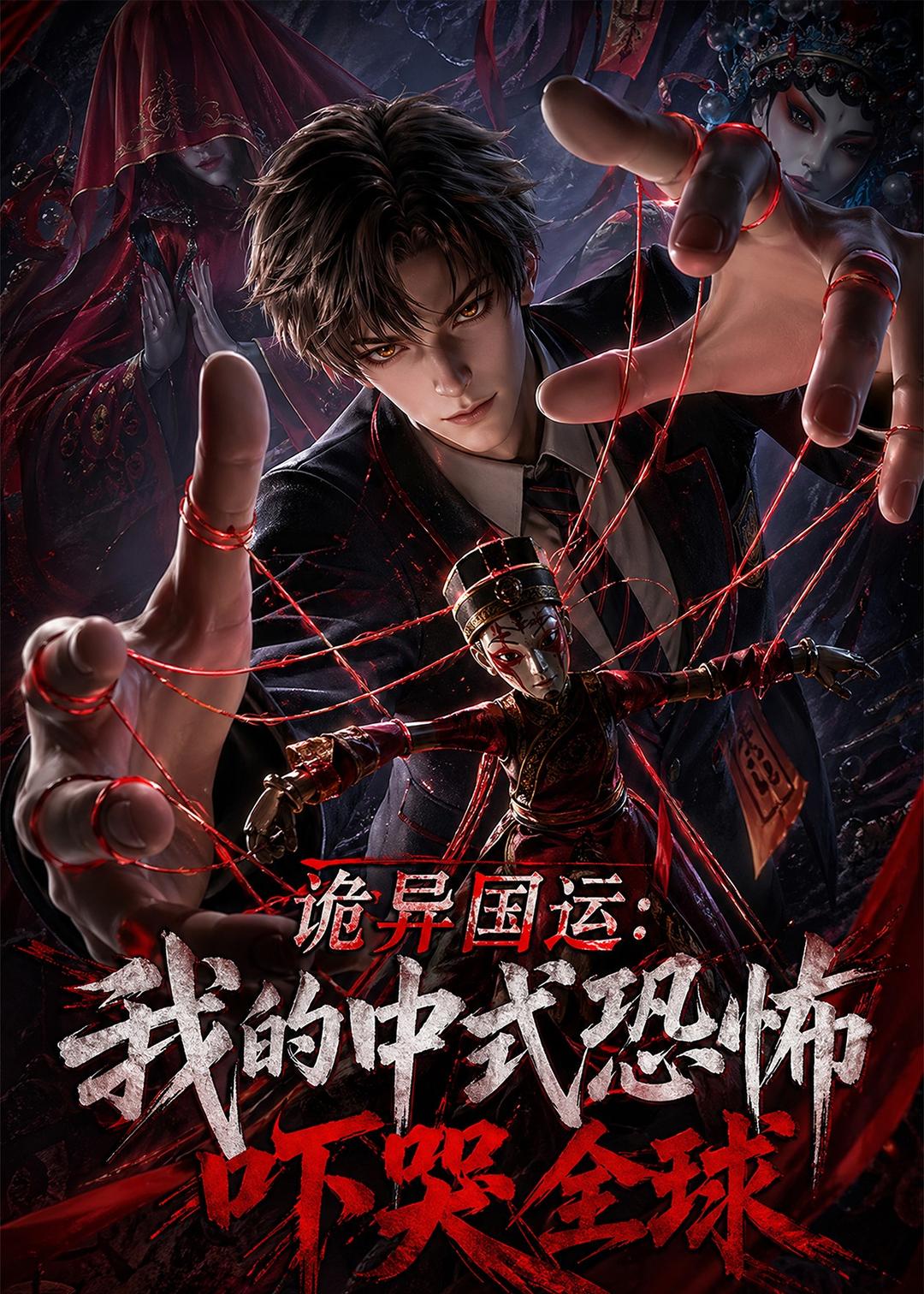 诡异国运：我的中式恐怖吓哭全球海报