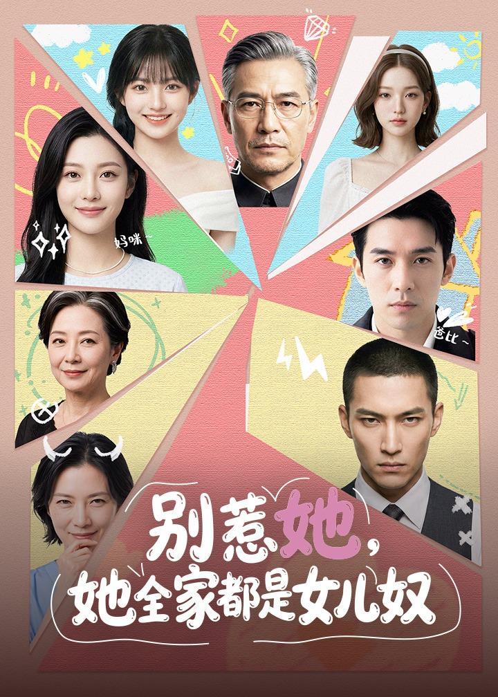 别惹她，她全家都是女儿奴海报