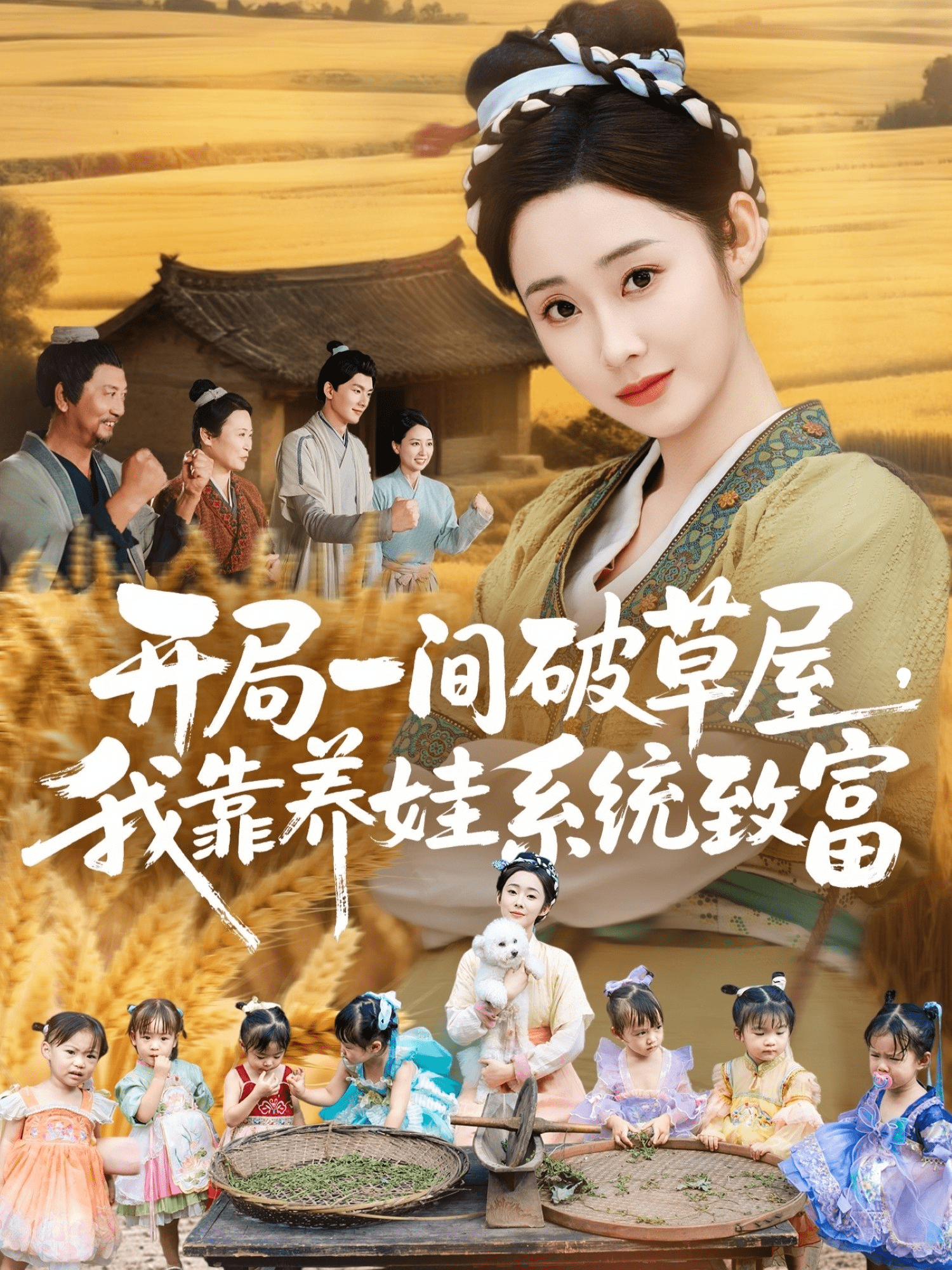 开局一间破草屋，我靠养娃系统致富海报