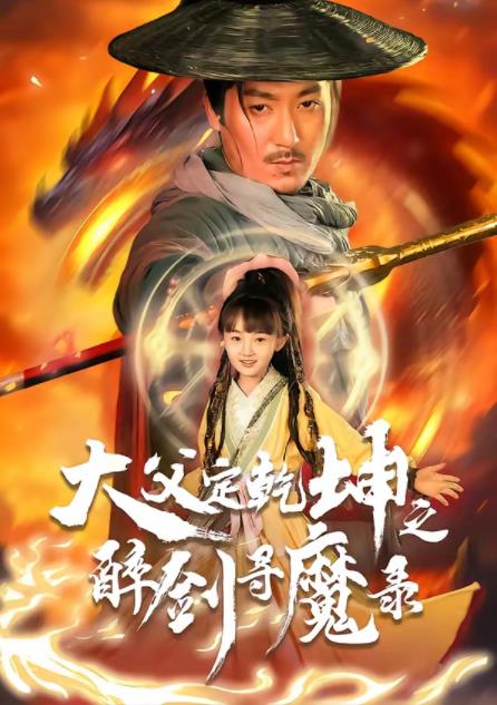 犬父定乾坤之醉剑寻魔录海报