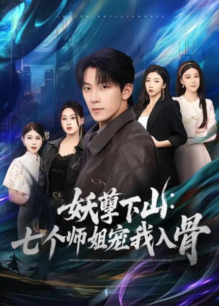 妖孽下山：七个师姐宠我入骨海报