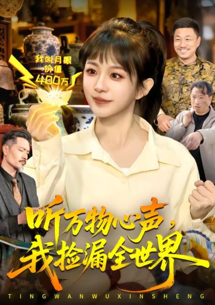 听万物心声，我捡漏全世界海报