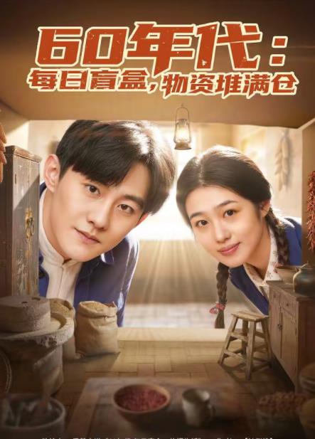 60年代：每日盲盒，物资堆满仓海报