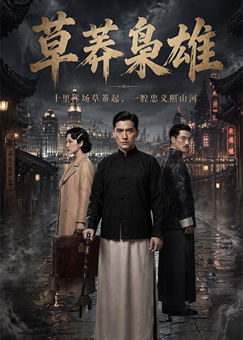 草莽枭雄海报