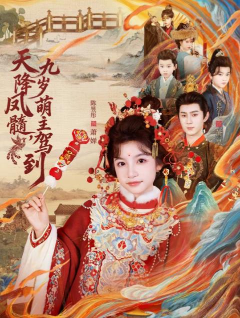 天降凤髓九岁萌主驾到海报