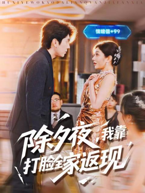 除夕夜，我靠打脸全家返现海报