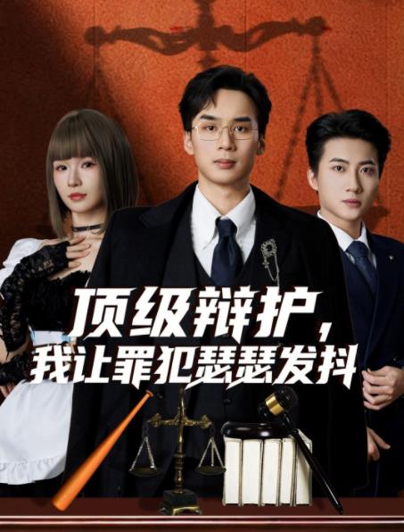 顶级辩护，我让罪犯瑟瑟发抖海报