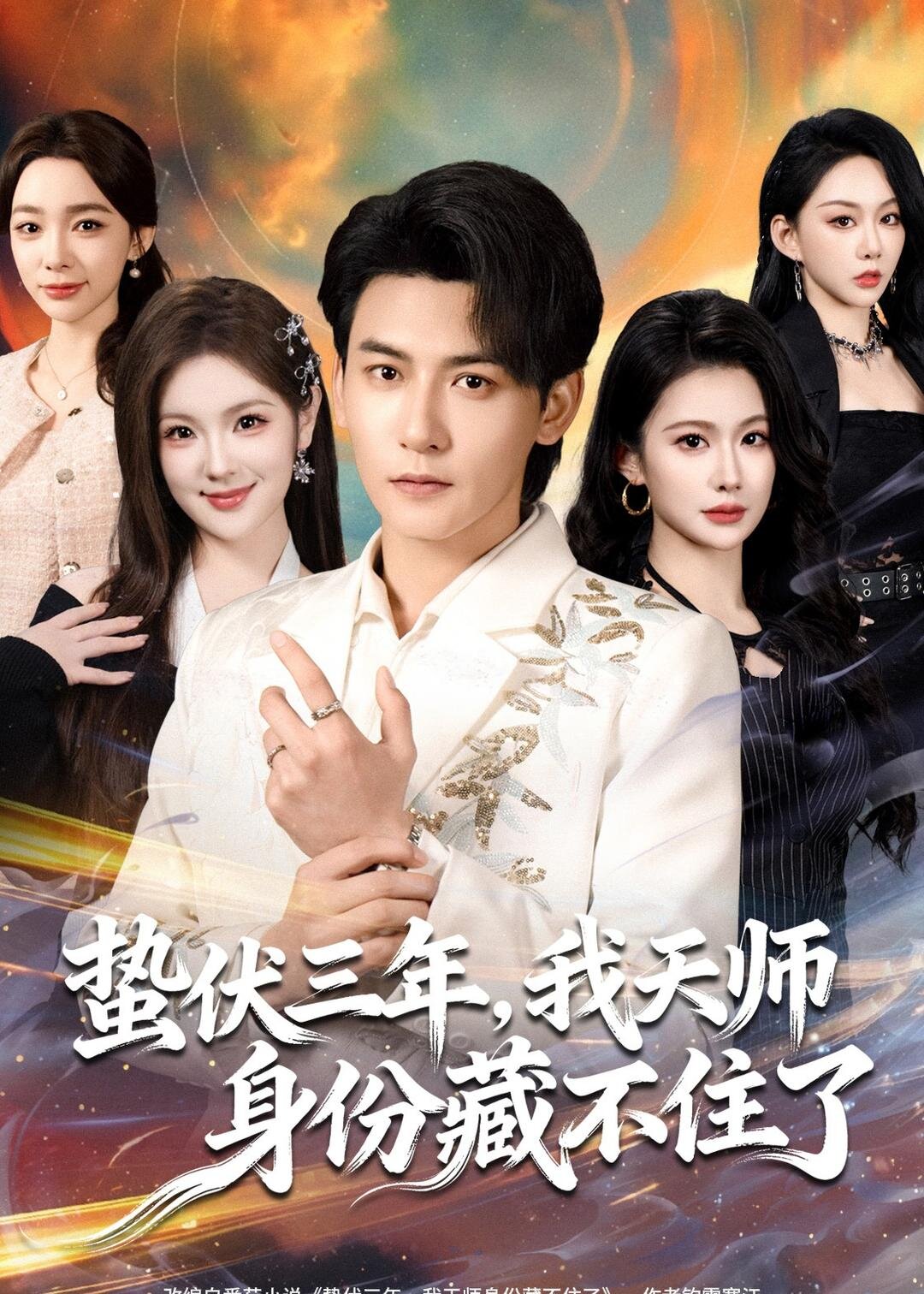 蛰伏三年，我天师身份藏不住了海报
