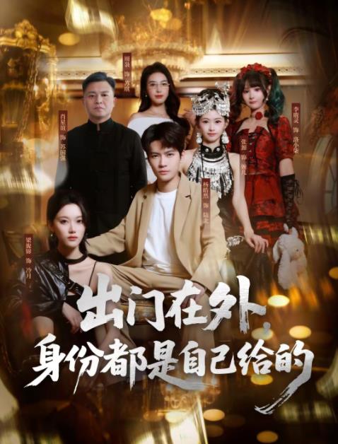 出门在外，身份都是自己给的海报