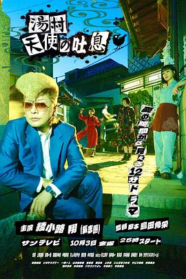 汤村天使的吐息海报