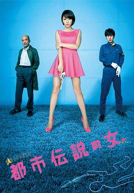 都市传说之女 第二季海报