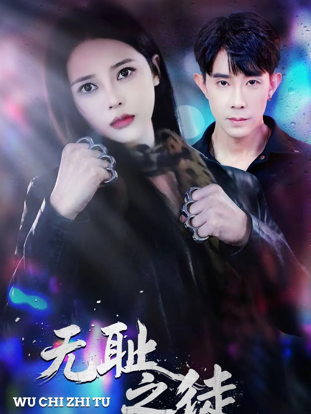 无耻之徒2026海报