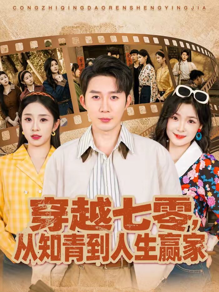穿越七零，从知青到人生赢家海报