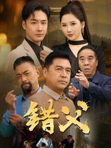 错父海报