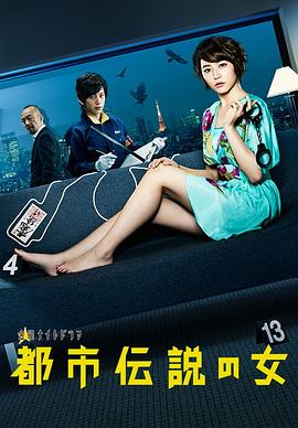 都市传说之女 第一季海报