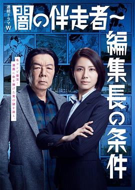 暗之伴走者：第2季海报