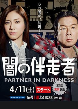 暗之伴走者：第1季海报