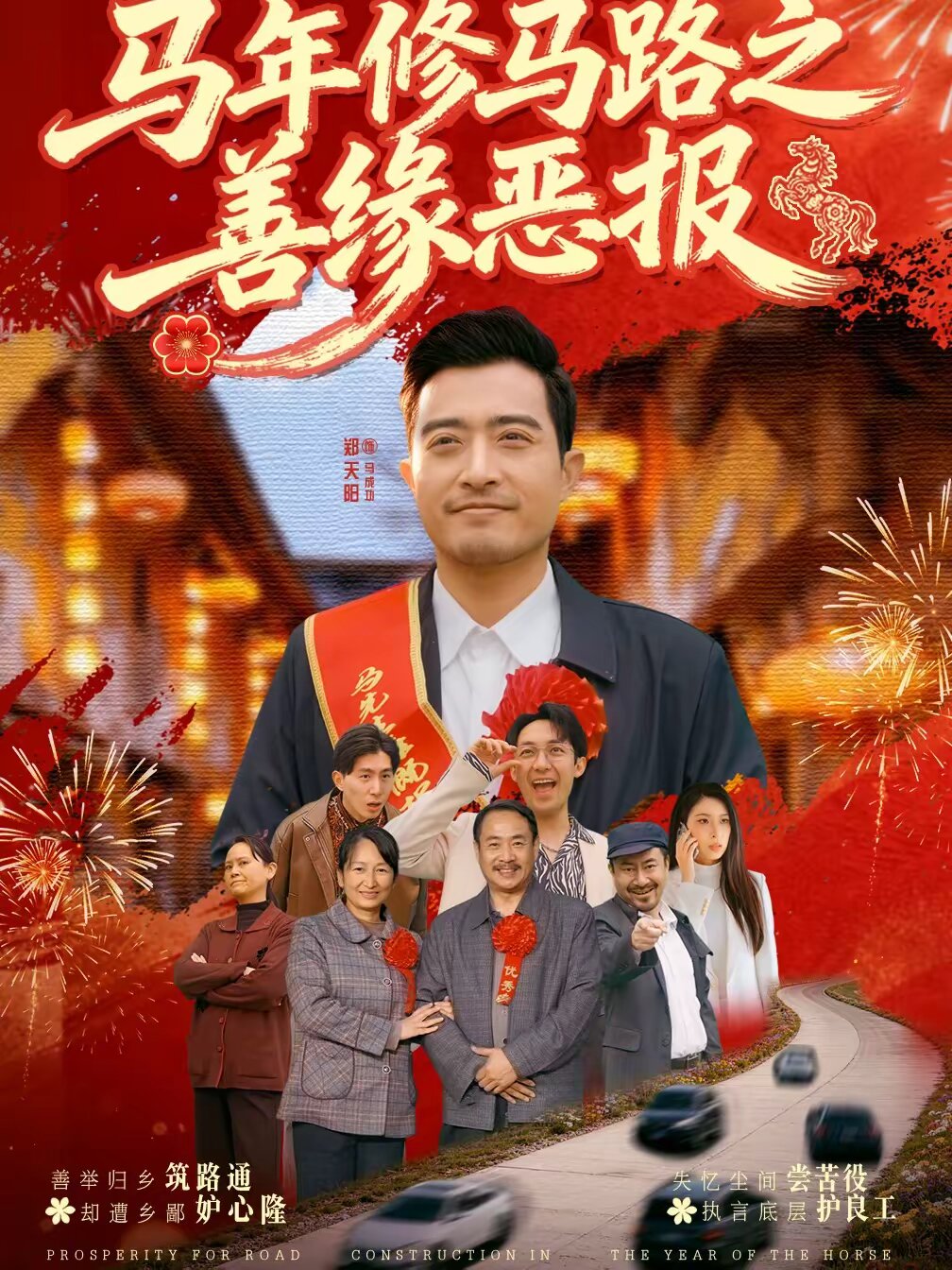 马年修马路之善缘恶报海报