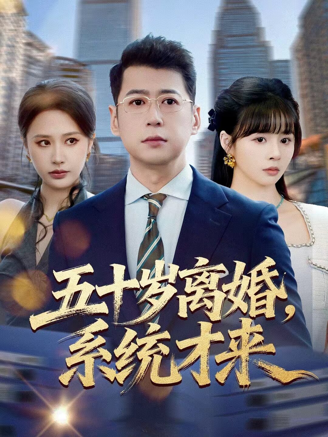 五十岁离婚，系统才来海报