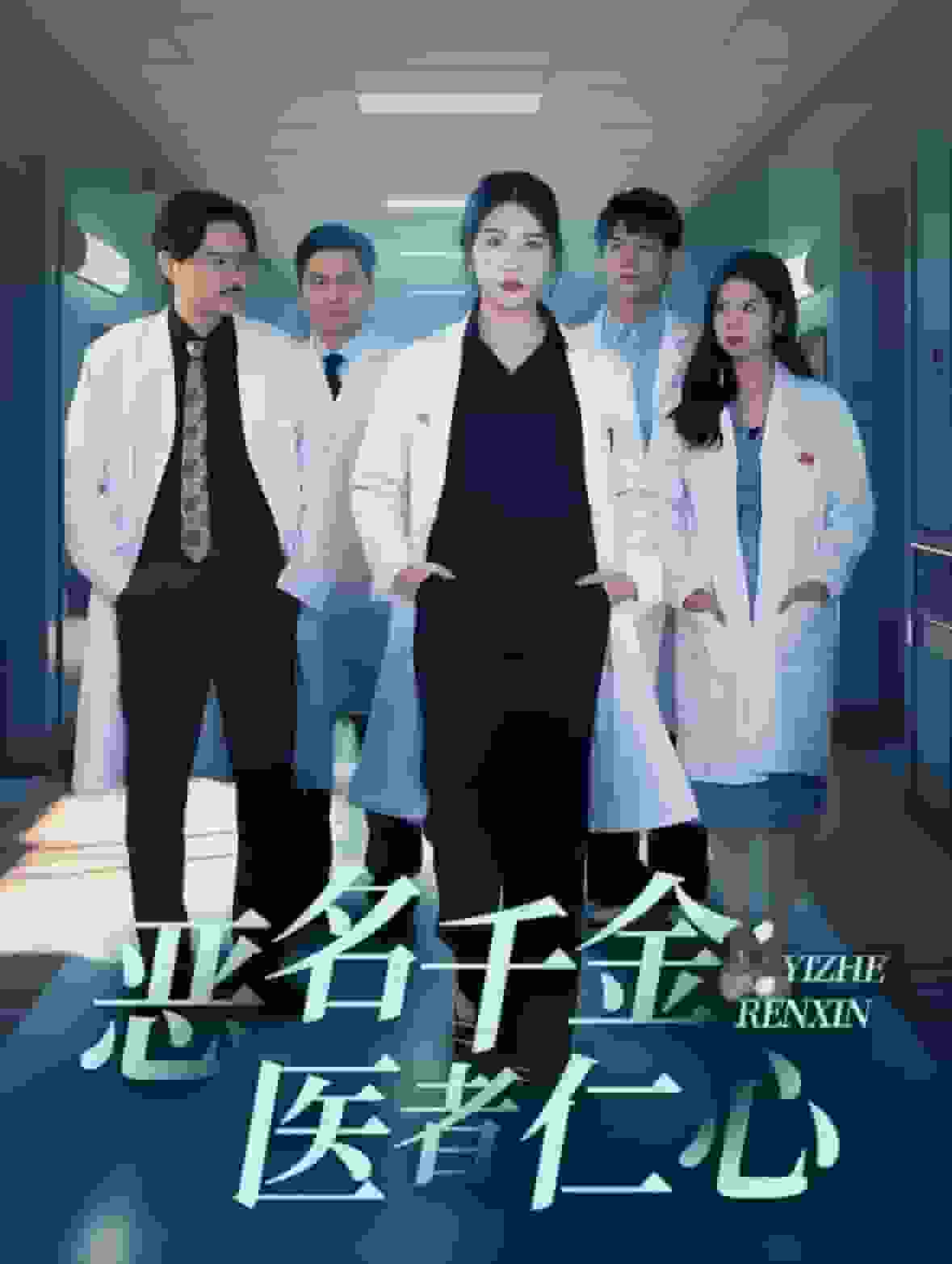 恶名千金医者仁心海报